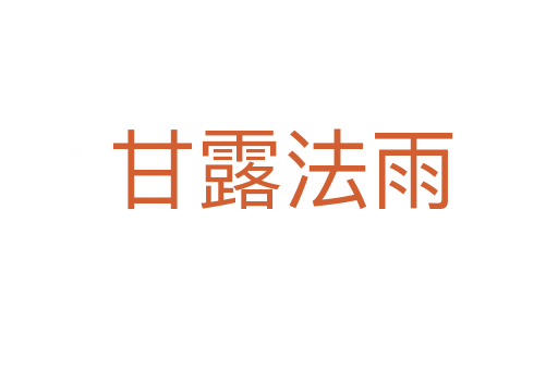 甘露法雨