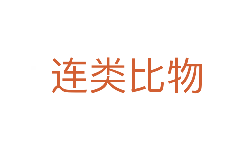 连类比物