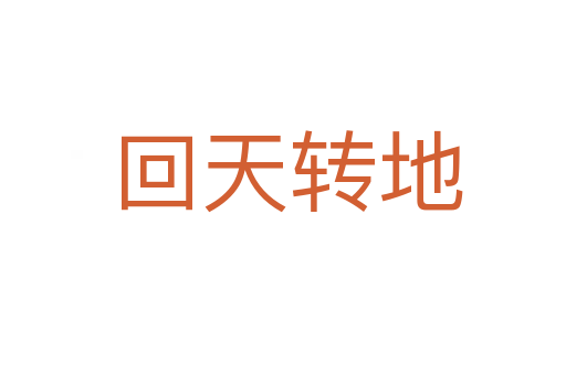 回天转地