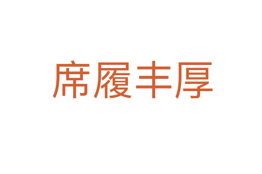 席履丰厚