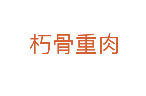 朽骨重肉