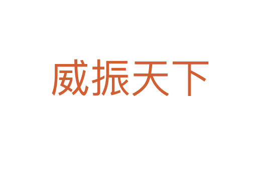 威振天下