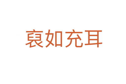 裒如充耳