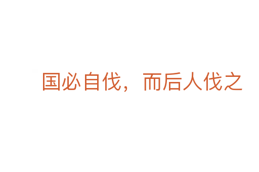 国必自伐,而后人伐之