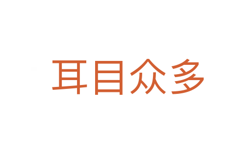 耳目众多