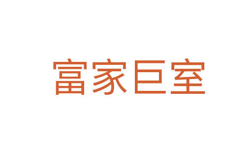 富家巨室