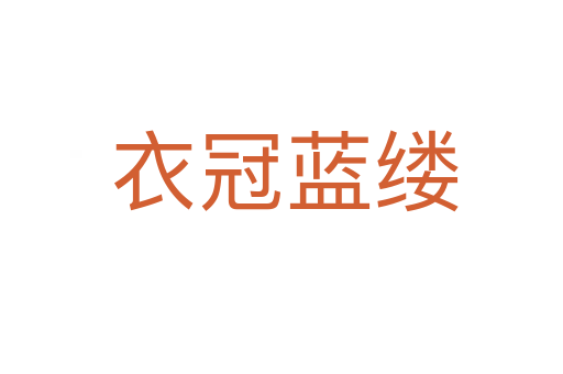 衣冠蓝缕