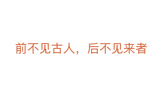 前不见古人,后不见来者