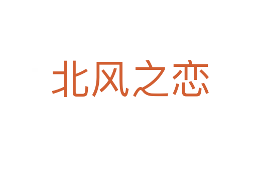 北风之恋
