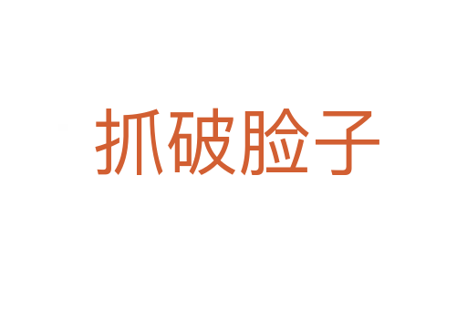 抓破脸子