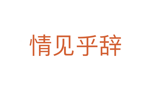 情见乎辞