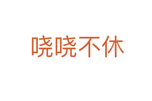 哓哓不休