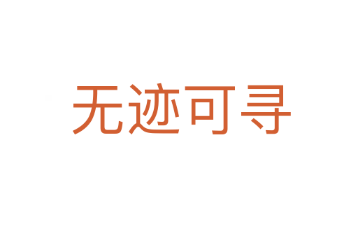 无迹可寻
