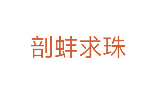 剖蚌求珠