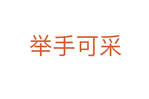 举手可采