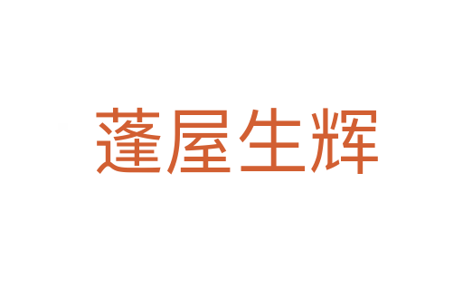 蓬屋生辉