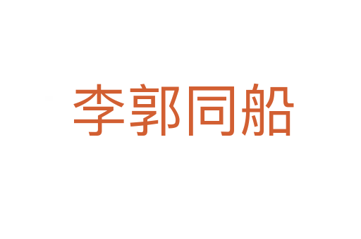 李郭同船