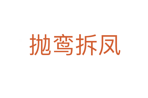 抛鸾拆凤