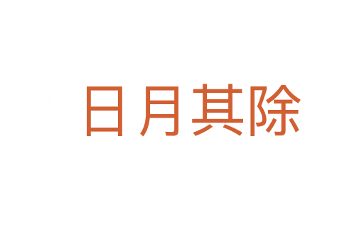 日月其除