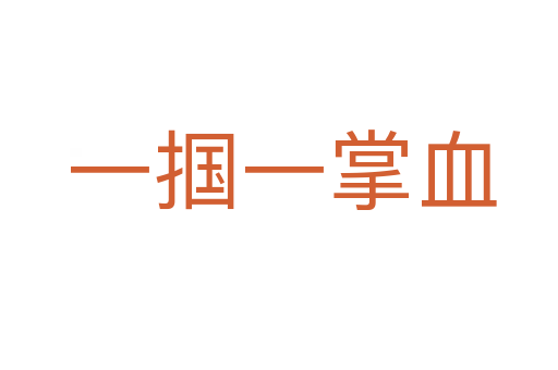 一掴一掌血