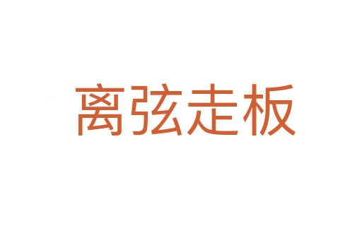 离弦走板