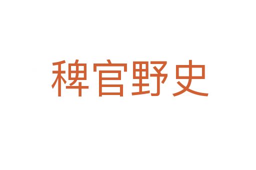 稗官野史