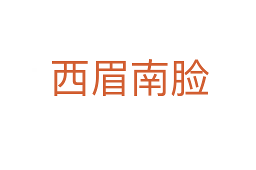 西眉南脸