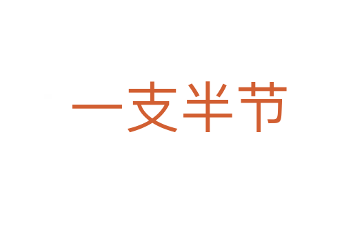 一支半节
