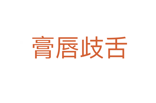 膏唇歧舌