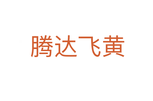 腾达飞黄