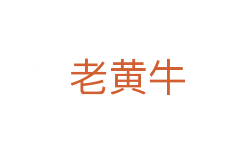 老黄牛