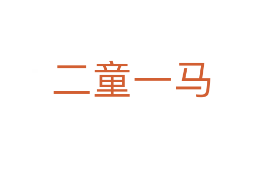 二童一马