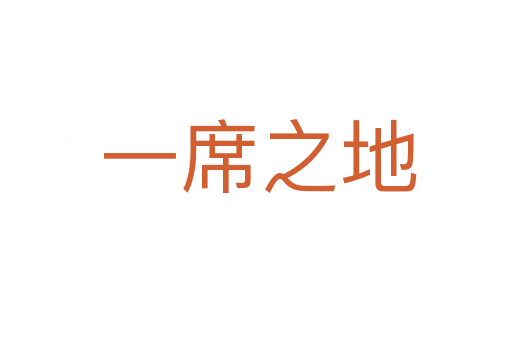 一席之地
