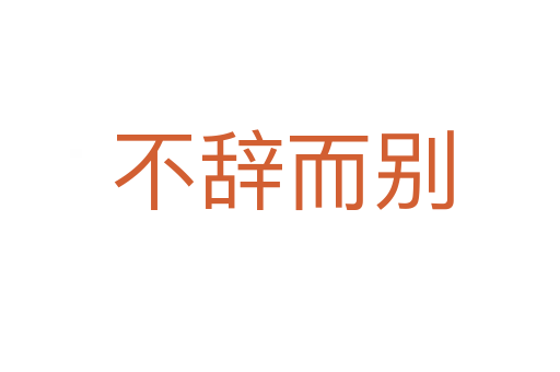 不辞而别