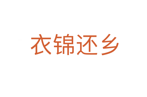 衣锦还乡