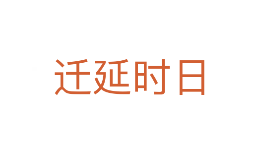 迁延时日
