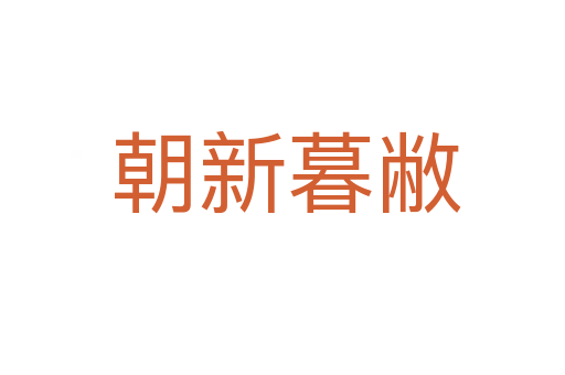 朝新暮敝