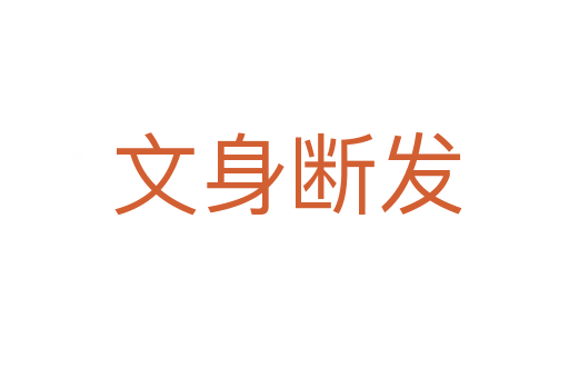 文身断发