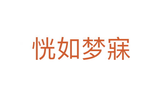 恍如梦寐