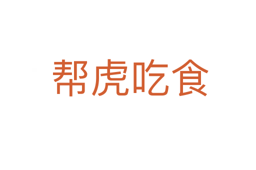 帮虎吃食