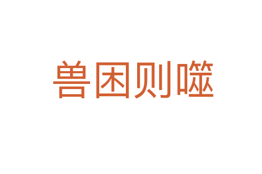 兽困则噬
