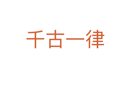 千古一律