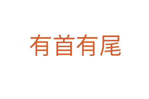 有首有尾