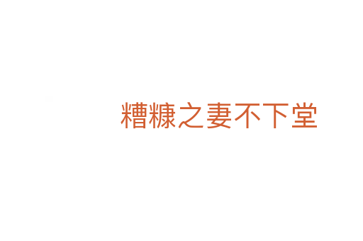 糟糠之妻不下堂
