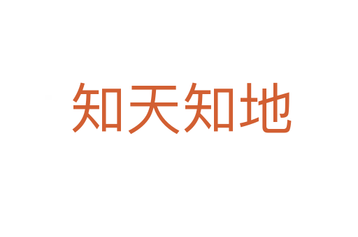 知天知地