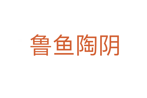 鲁鱼陶阴
