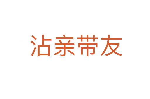 沾亲带友