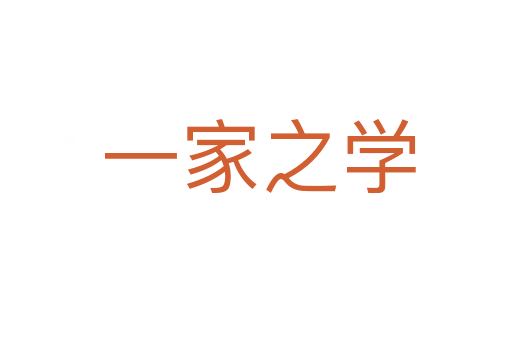 一家之学