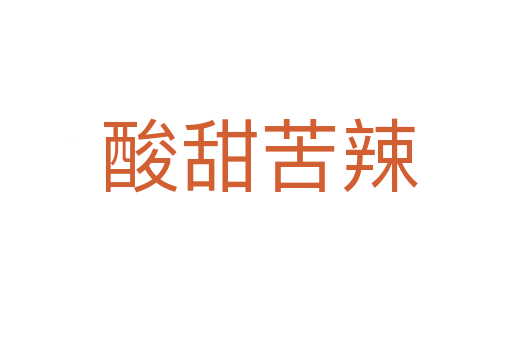 酸甜苦辣