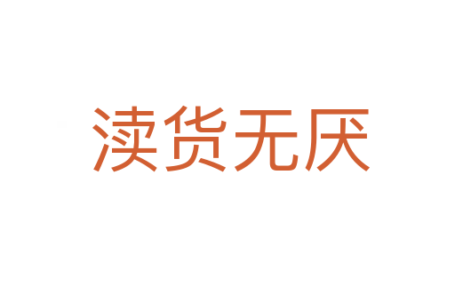 渎货无厌